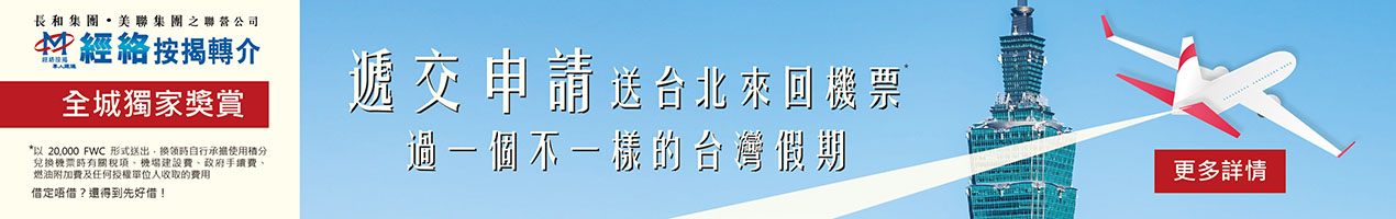 【獨家優惠2026】遞交申請送台北來回機票！經絡按揭新年限定攻略，上車族必睇!